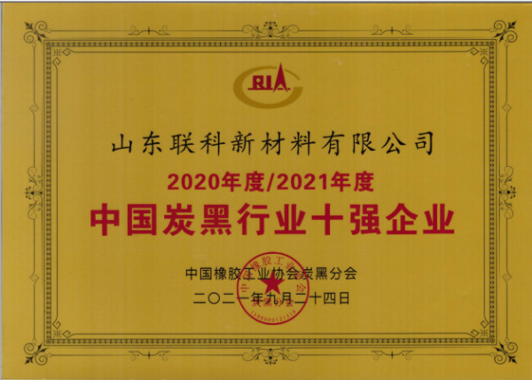 炭黑十強企業(yè).png